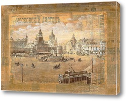   Постер Старая Москва, Лубянская площадь