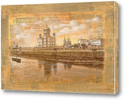   Постер Старая Москва, Храм Христа Спасителя