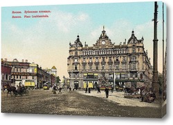   Постер Здание Страхового Общества «Россия» на Лубянской площади в начале ХХ века