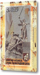   Постер Памятник героям Сталинграда