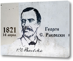  Постер Георги С. Раковски