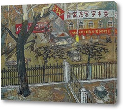   Постер Пекинские задворики