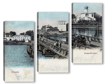 Модульная картина Плавучий мост 1897  –  1909 ,  Россия,  Псковская область,  Псков