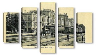 Модульная картина Вокзал железной дороги 1900  –  1907
