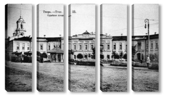 Модульная картина Судебная площадь 1907