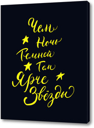   Постер Леттеринг фраза "Чем ночь темней, тем ярче звёзды"