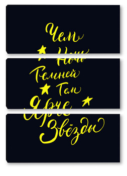 Модульная картина Леттеринг фраза "Чем ночь темней, тем ярче звёзды"